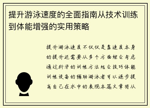 提升游泳速度的全面指南从技术训练到体能增强的实用策略