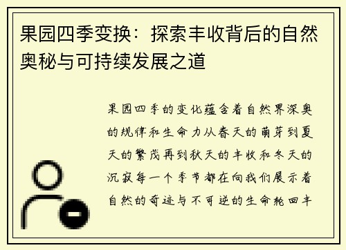 果园四季变换：探索丰收背后的自然奥秘与可持续发展之道