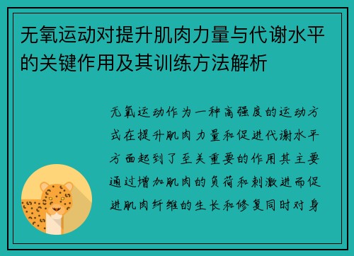 无氧运动对提升肌肉力量与代谢水平的关键作用及其训练方法解析