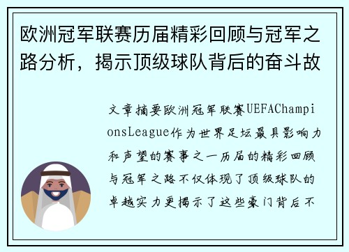 欧洲冠军联赛历届精彩回顾与冠军之路分析，揭示顶级球队背后的奋斗故事