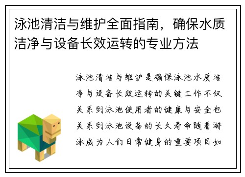 泳池清洁与维护全面指南，确保水质洁净与设备长效运转的专业方法