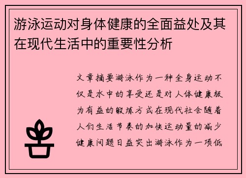 游泳运动对身体健康的全面益处及其在现代生活中的重要性分析