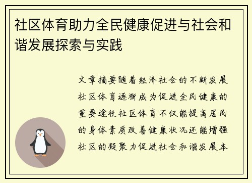 社区体育助力全民健康促进与社会和谐发展探索与实践