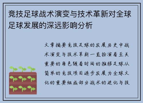 竞技足球战术演变与技术革新对全球足球发展的深远影响分析