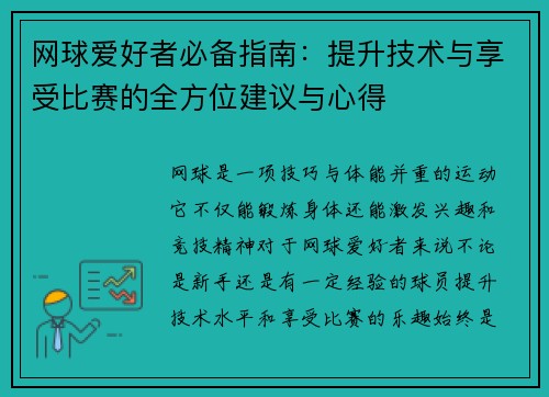 网球爱好者必备指南：提升技术与享受比赛的全方位建议与心得