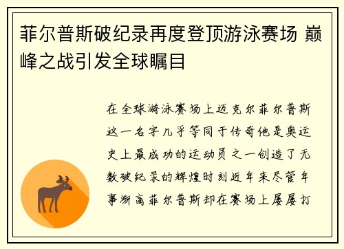 菲尔普斯破纪录再度登顶游泳赛场 巅峰之战引发全球瞩目