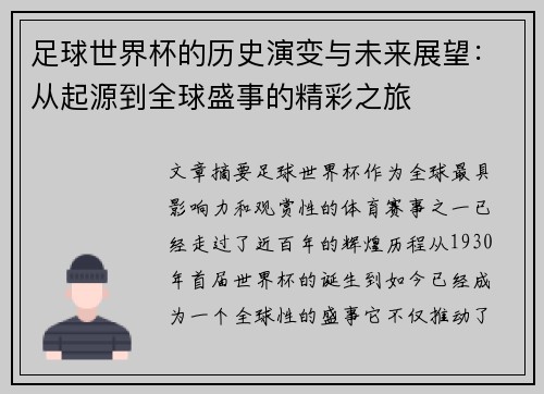 足球世界杯的历史演变与未来展望：从起源到全球盛事的精彩之旅