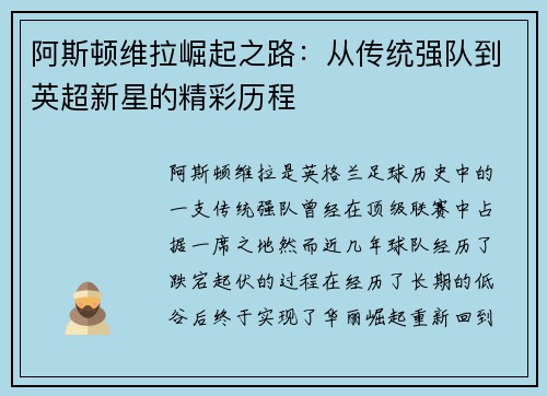 阿斯顿维拉崛起之路：从传统强队到英超新星的精彩历程