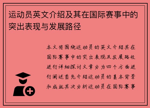 运动员英文介绍及其在国际赛事中的突出表现与发展路径