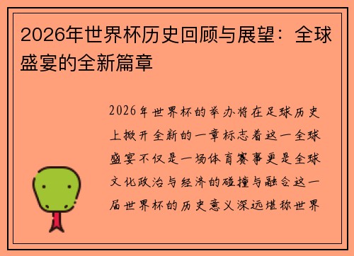2026年世界杯历史回顾与展望：全球盛宴的全新篇章
