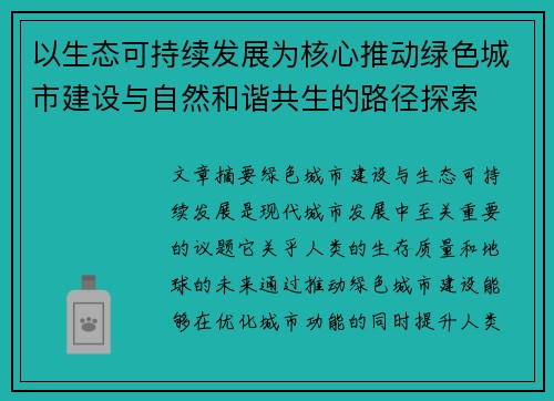以生态可持续发展为核心推动绿色城市建设与自然和谐共生的路径探索