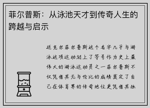 菲尔普斯：从泳池天才到传奇人生的跨越与启示