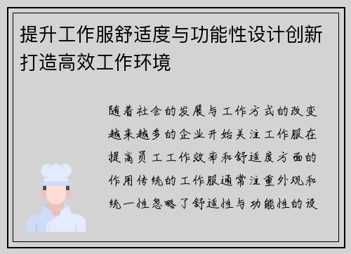 提升工作服舒适度与功能性设计创新打造高效工作环境