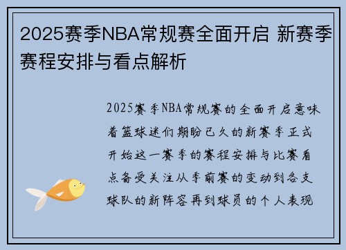 2025赛季NBA常规赛全面开启 新赛季赛程安排与看点解析