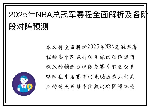 2025年NBA总冠军赛程全面解析及各阶段对阵预测