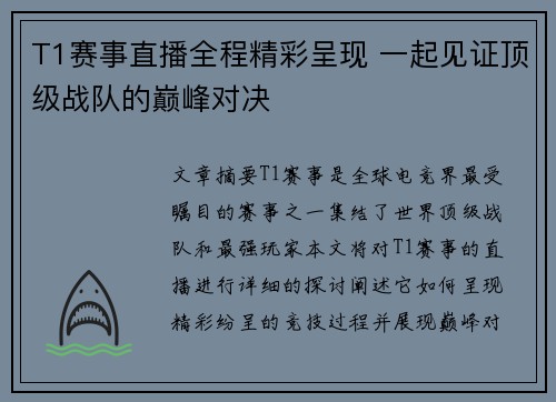T1赛事直播全程精彩呈现 一起见证顶级战队的巅峰对决