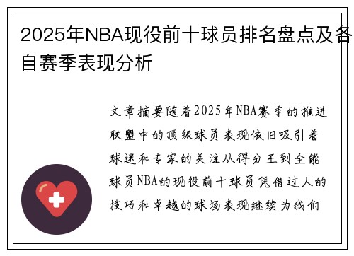 2025年NBA现役前十球员排名盘点及各自赛季表现分析