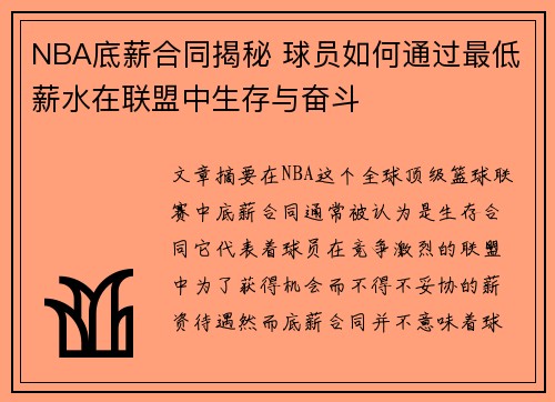 NBA底薪合同揭秘 球员如何通过最低薪水在联盟中生存与奋斗