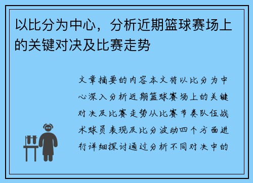 以比分为中心，分析近期篮球赛场上的关键对决及比赛走势