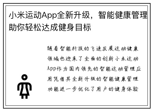 小米运动App全新升级，智能健康管理助你轻松达成健身目标