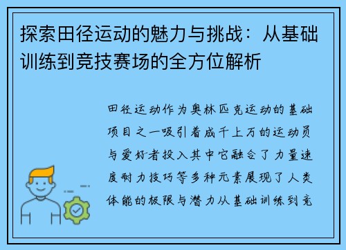 探索田径运动的魅力与挑战：从基础训练到竞技赛场的全方位解析