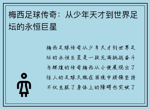 梅西足球传奇：从少年天才到世界足坛的永恒巨星