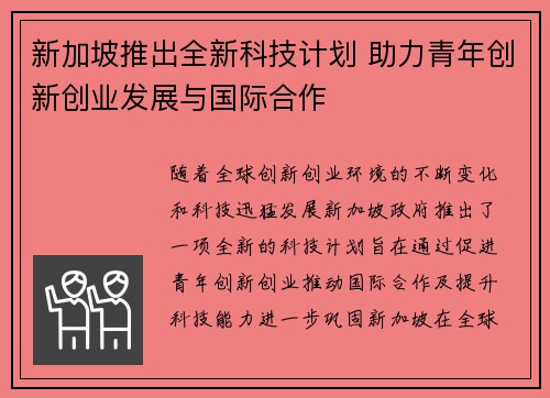 新加坡推出全新科技计划 助力青年创新创业发展与国际合作