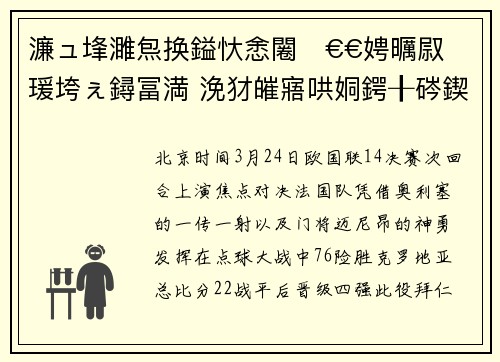 濂ュ埄濉炰换鎰忕悆闂€€娉曞叞瑗垮ぇ鐞冨満 浼犲皠寤哄姛鍔╂硶鍥芥檵绾ф鍥借仈鍥涘己