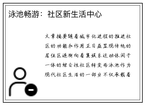 泳池畅游：社区新生活中心