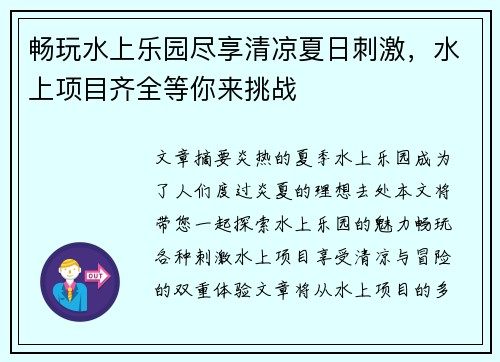 畅玩水上乐园尽享清凉夏日刺激，水上项目齐全等你来挑战