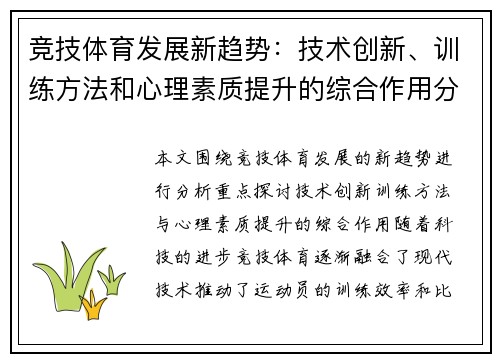 竞技体育发展新趋势：技术创新、训练方法和心理素质提升的综合作用分析