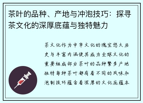 茶叶的品种、产地与冲泡技巧：探寻茶文化的深厚底蕴与独特魅力