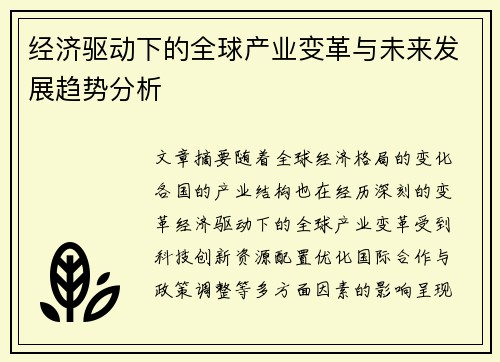 经济驱动下的全球产业变革与未来发展趋势分析