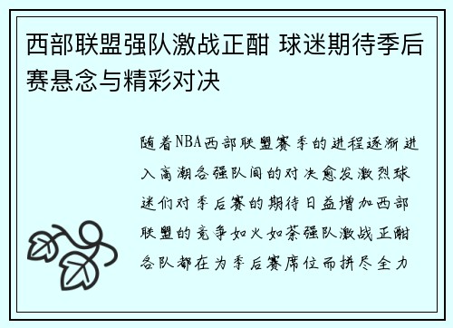 西部联盟强队激战正酣 球迷期待季后赛悬念与精彩对决