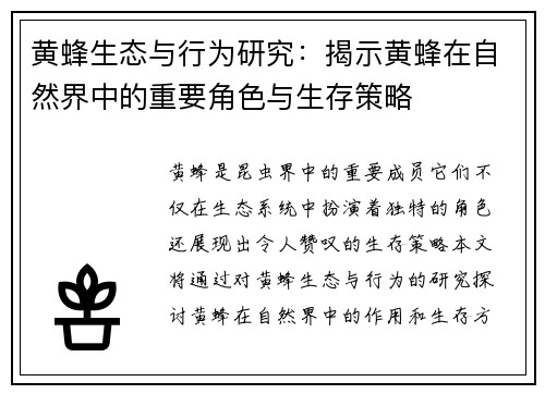 黄蜂生态与行为研究：揭示黄蜂在自然界中的重要角色与生存策略
