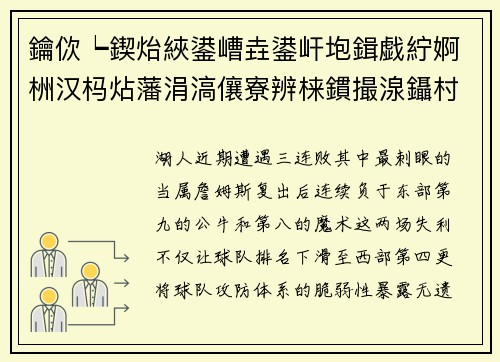 鑰佽┕鍥炲綊鍙嶆垚鍙屽垉鍓戯紵婀栦汉杩炶藩涓滈儴寮辨梾鏆撮湶鑷村懡鐭澘