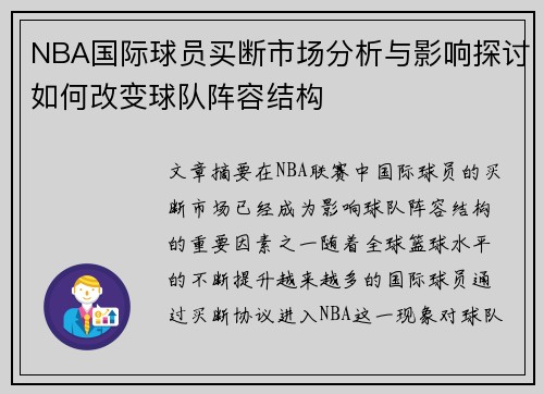 NBA国际球员买断市场分析与影响探讨如何改变球队阵容结构