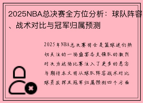 2025NBA总决赛全方位分析：球队阵容、战术对比与冠军归属预测