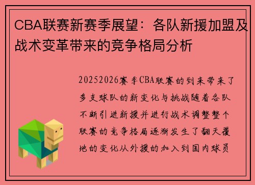 CBA联赛新赛季展望：各队新援加盟及战术变革带来的竞争格局分析