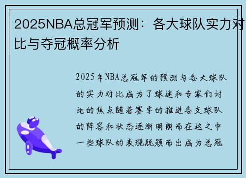 2025NBA总冠军预测：各大球队实力对比与夺冠概率分析