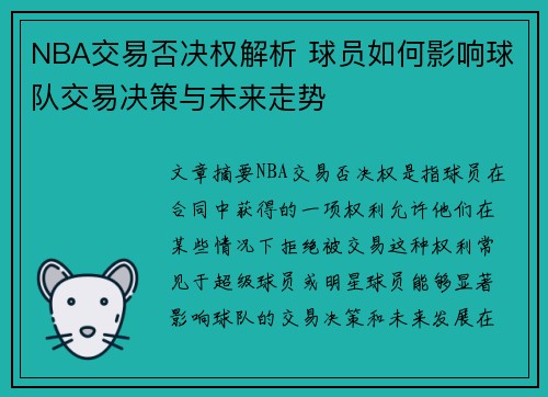 NBA交易否决权解析 球员如何影响球队交易决策与未来走势