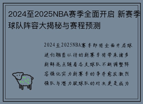 2024至2025NBA赛季全面开启 新赛季球队阵容大揭秘与赛程预测