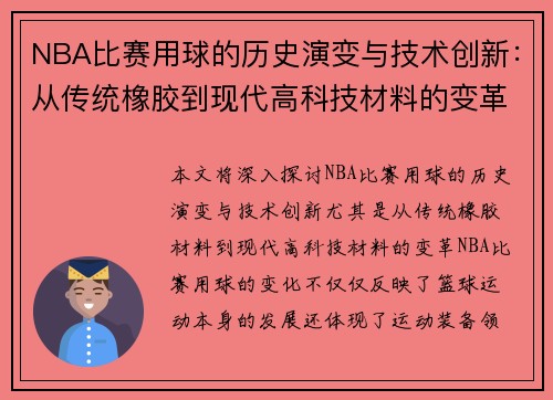 NBA比赛用球的历史演变与技术创新：从传统橡胶到现代高科技材料的变革
