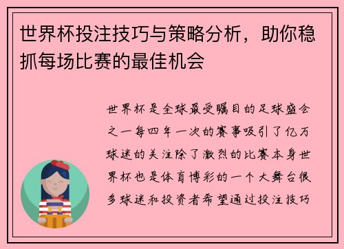 世界杯投注技巧与策略分析，助你稳抓每场比赛的最佳机会