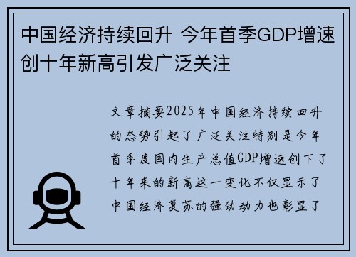 中国经济持续回升 今年首季GDP增速创十年新高引发广泛关注