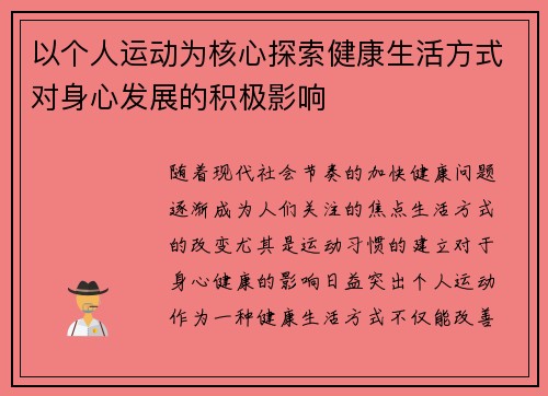 以个人运动为核心探索健康生活方式对身心发展的积极影响