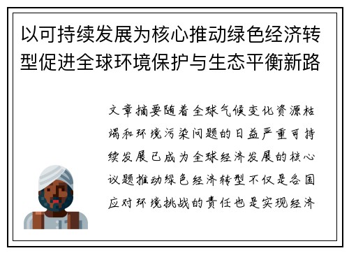 以可持续发展为核心推动绿色经济转型促进全球环境保护与生态平衡新路径