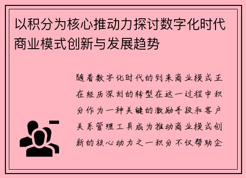 以积分为核心推动力探讨数字化时代商业模式创新与发展趋势