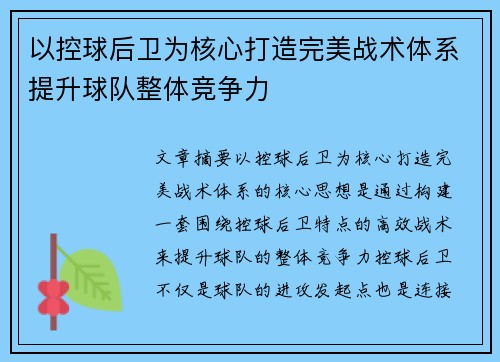 以控球后卫为核心打造完美战术体系提升球队整体竞争力