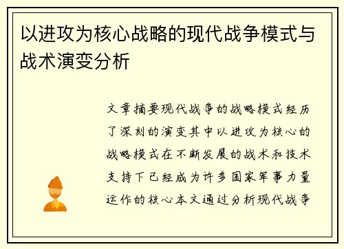 以进攻为核心战略的现代战争模式与战术演变分析
